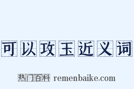 可以攻玉近义词是什么意思的图片